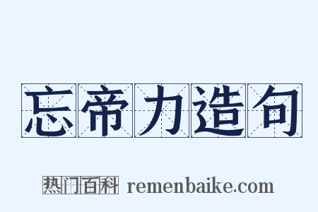 忘帝力造句是什么意思的图片